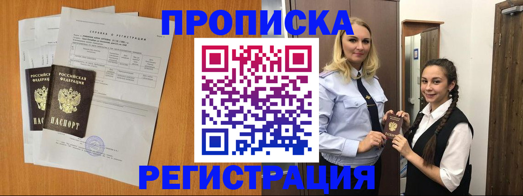 прописка в квартире в Североморске